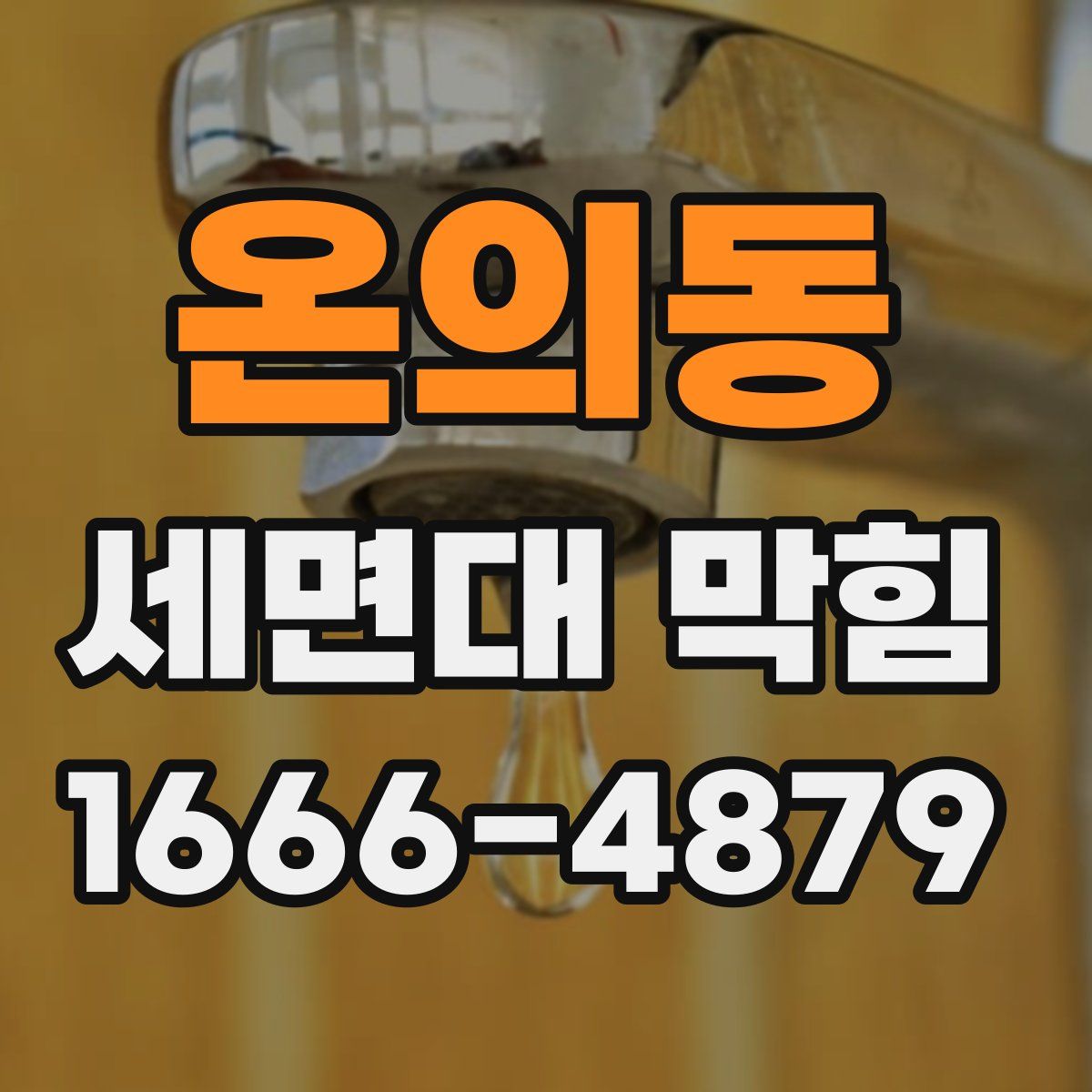 온의동 세면대 막힘