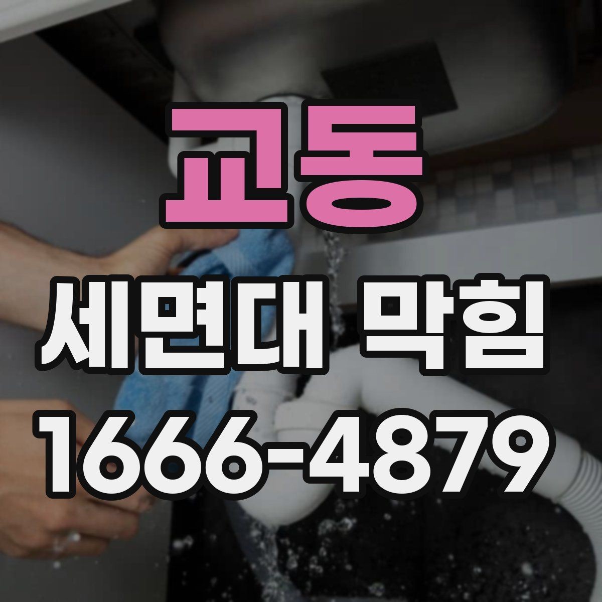 교동 세면대 막힘 분해가 어렵다면 먼저 볼 곳