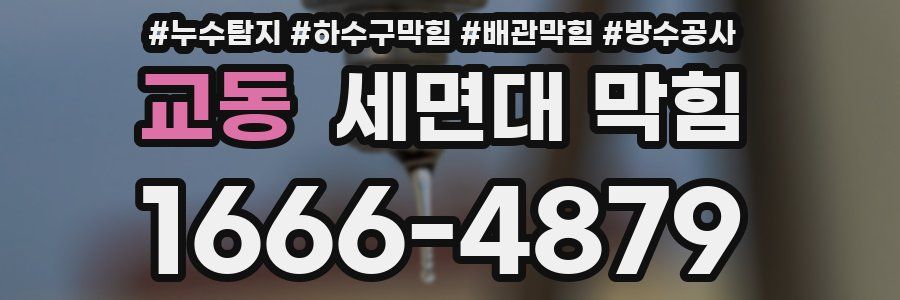 교동 세면대 막힘
