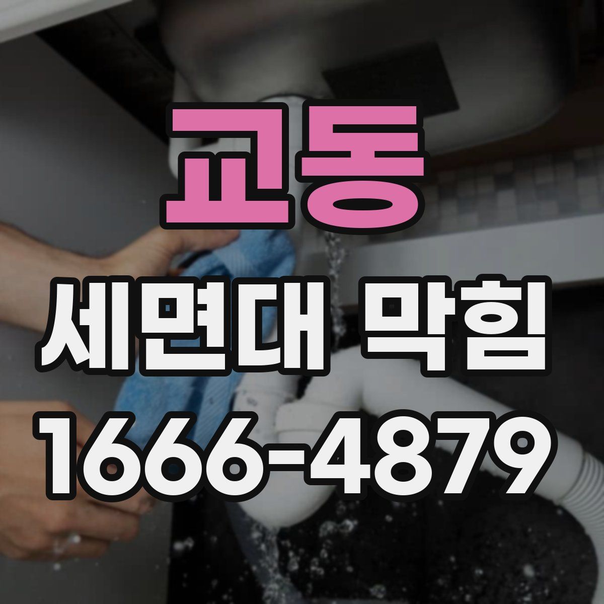교동 세면대 막힘