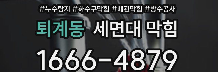 퇴계동 세면대 막힘