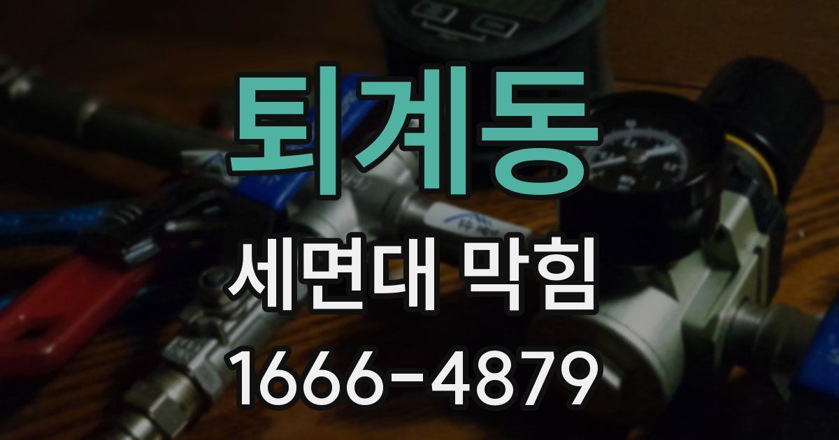 퇴계동 세면대 막힘