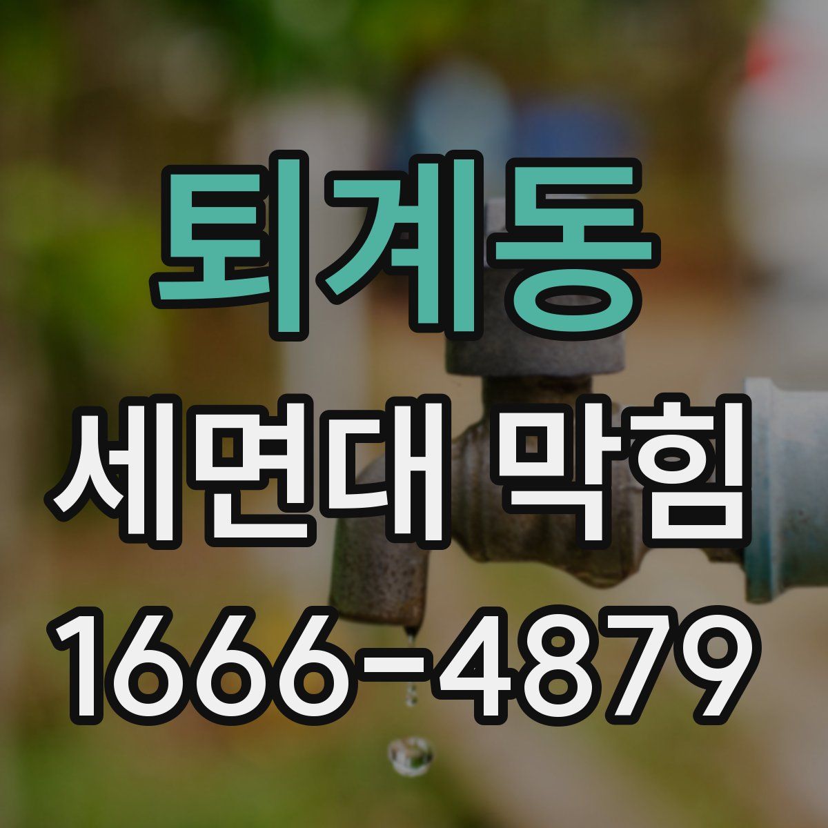 퇴계동 세면대 막힘