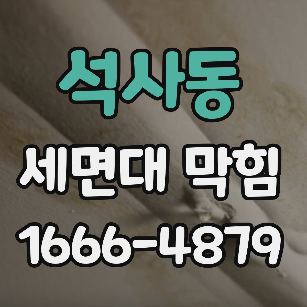 석사동 세면대 막힘