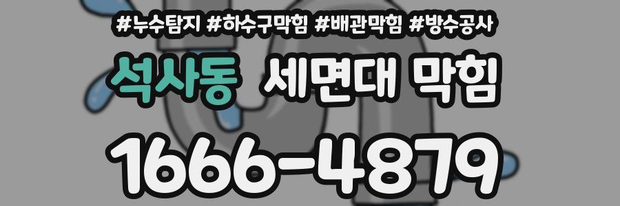 석사동 세면대 막힘