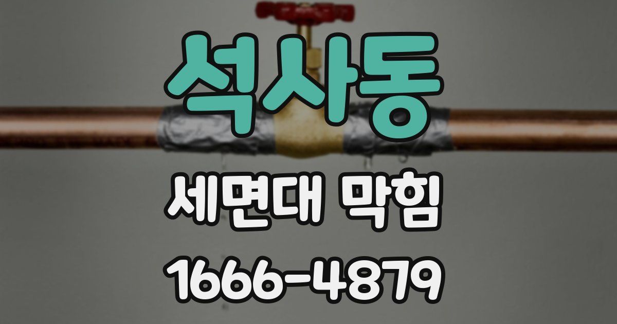 석사동 세면대 막힘