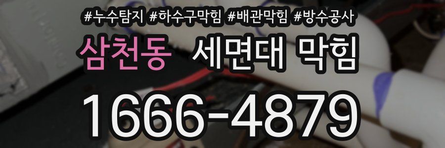 삼천동 세면대 막힘