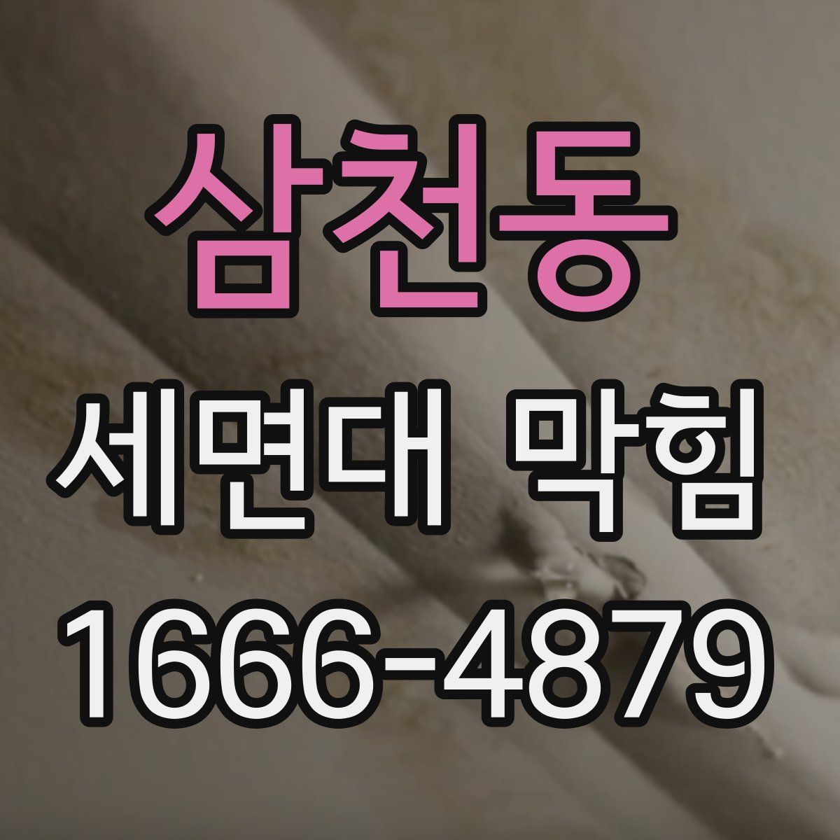 삼천동 세면대 막힘
