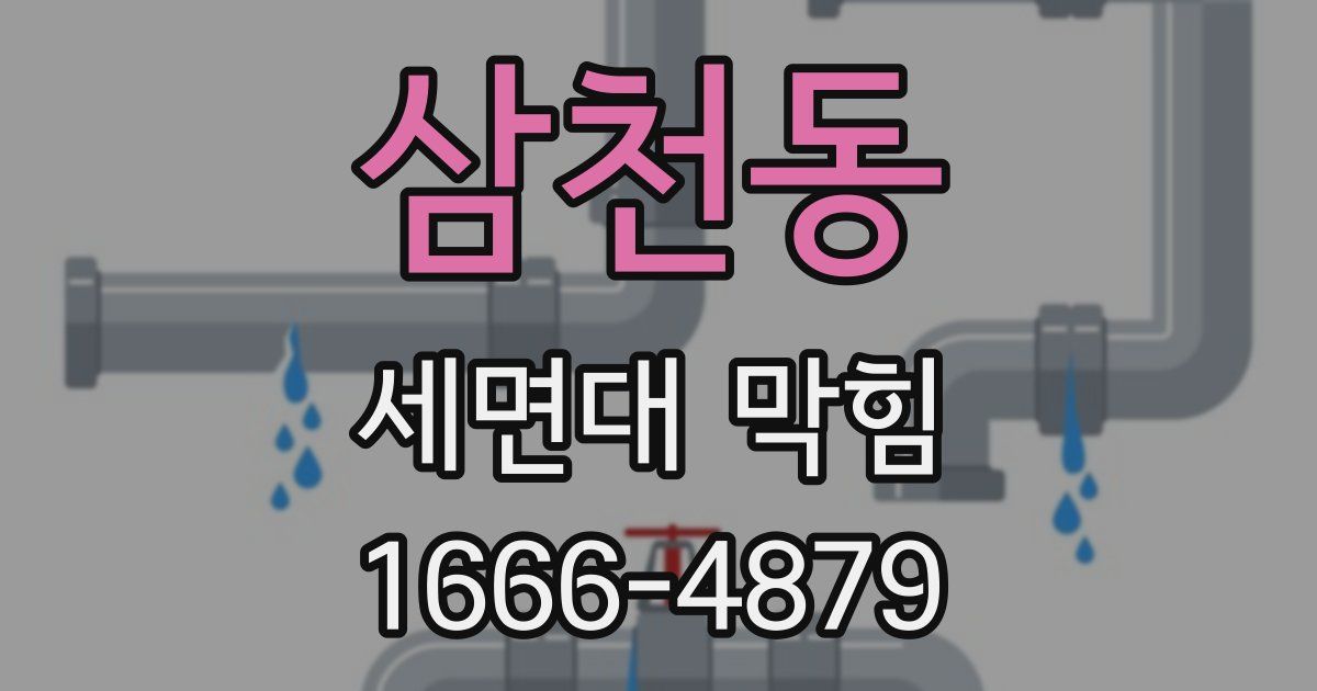 삼천동 세면대 막힘