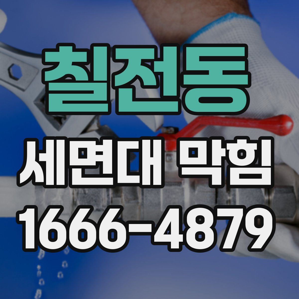 칠전동 세면대 막힘
