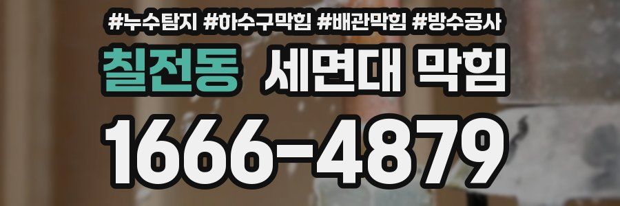 칠전동 세면대 막힘