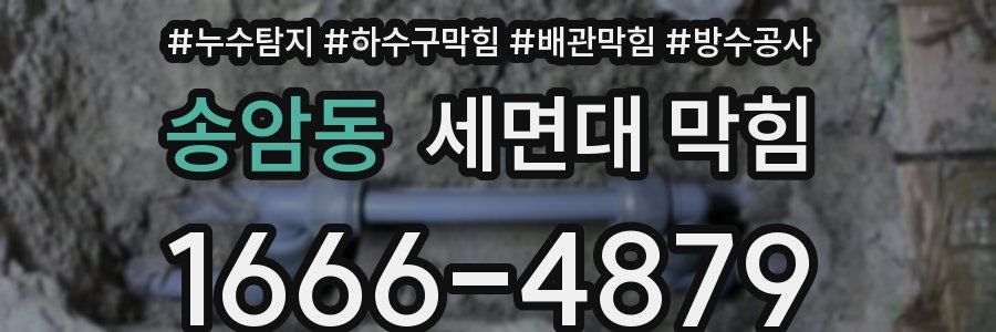 송암동 세면대 막힘