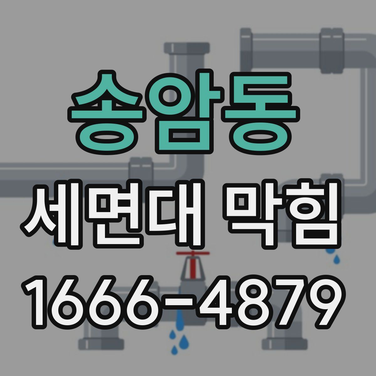 송암동 세면대 막힘