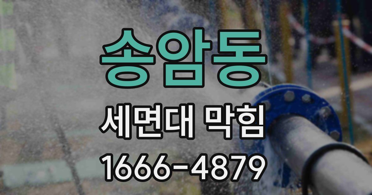 송암동 세면대 막힘