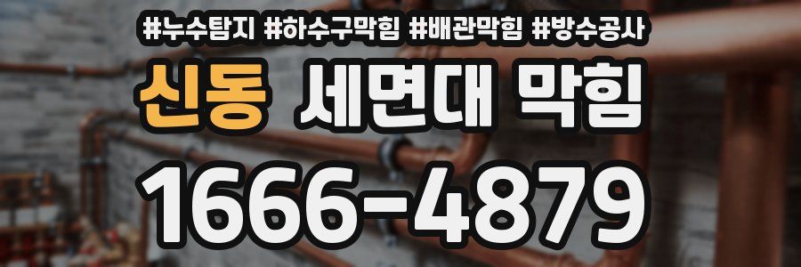 신동 세면대 막힘