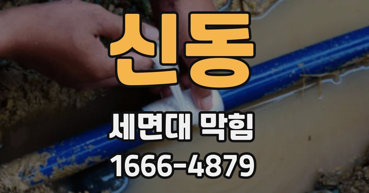 신동 세면대 막힘