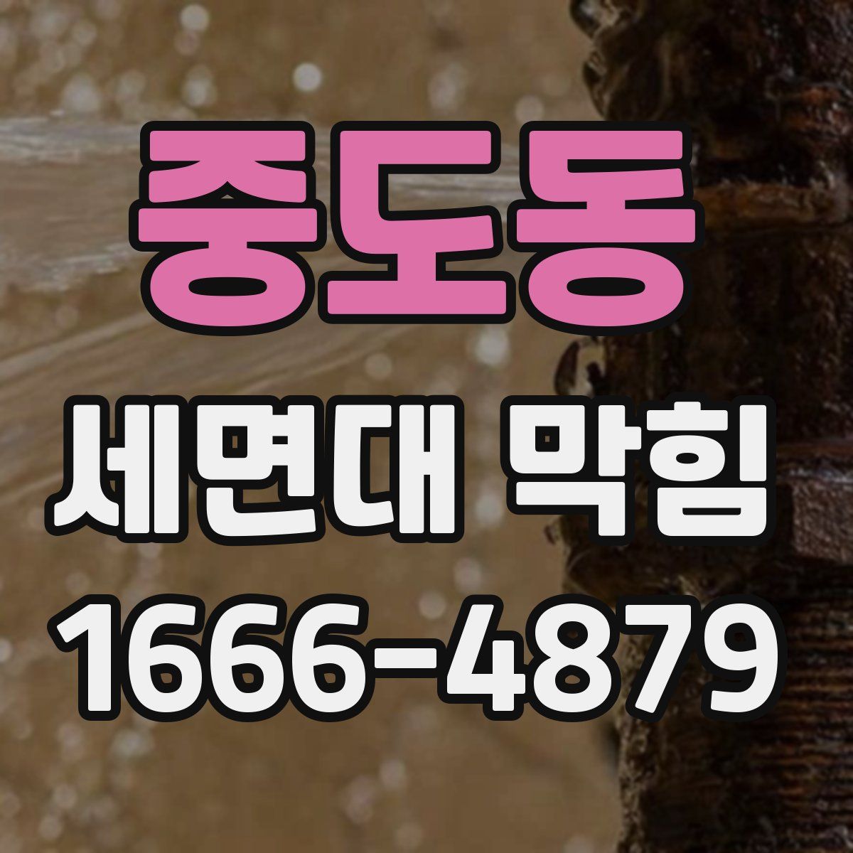 중도동 세면대 막힘
