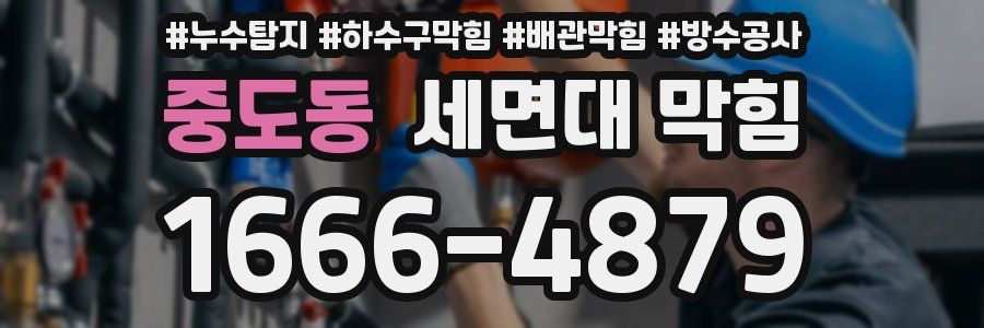 중도동 세면대 막힘