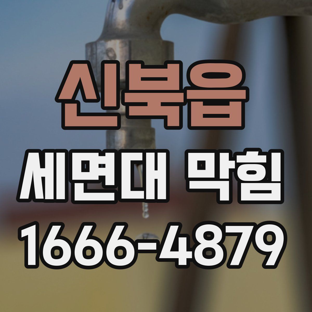 신북읍 세면대 막힘