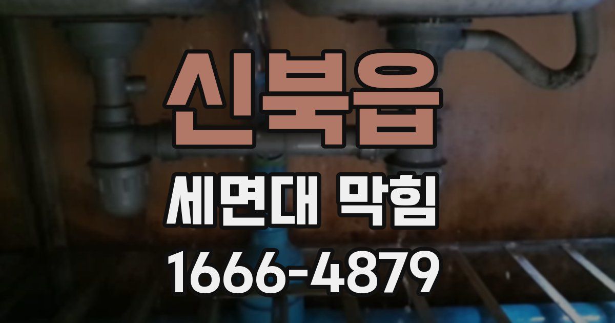 신북읍 세면대 막힘
