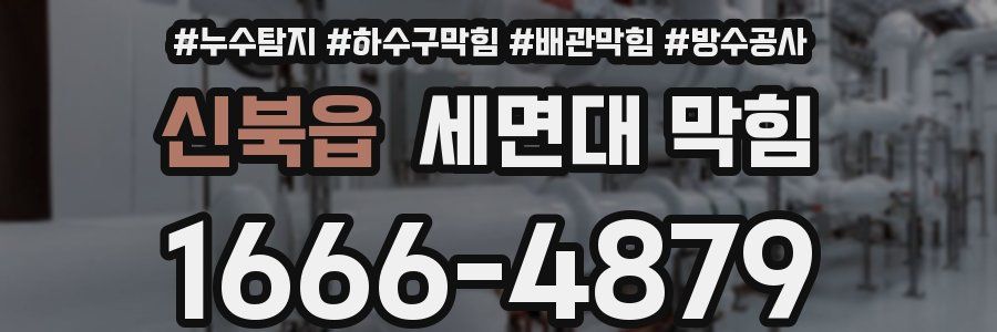 신북읍 세면대 막힘