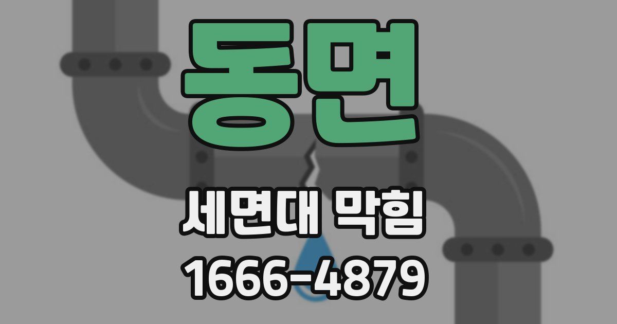동면 세면대 막힘