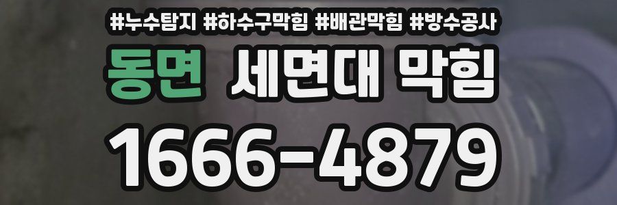 동면 세면대 막힘