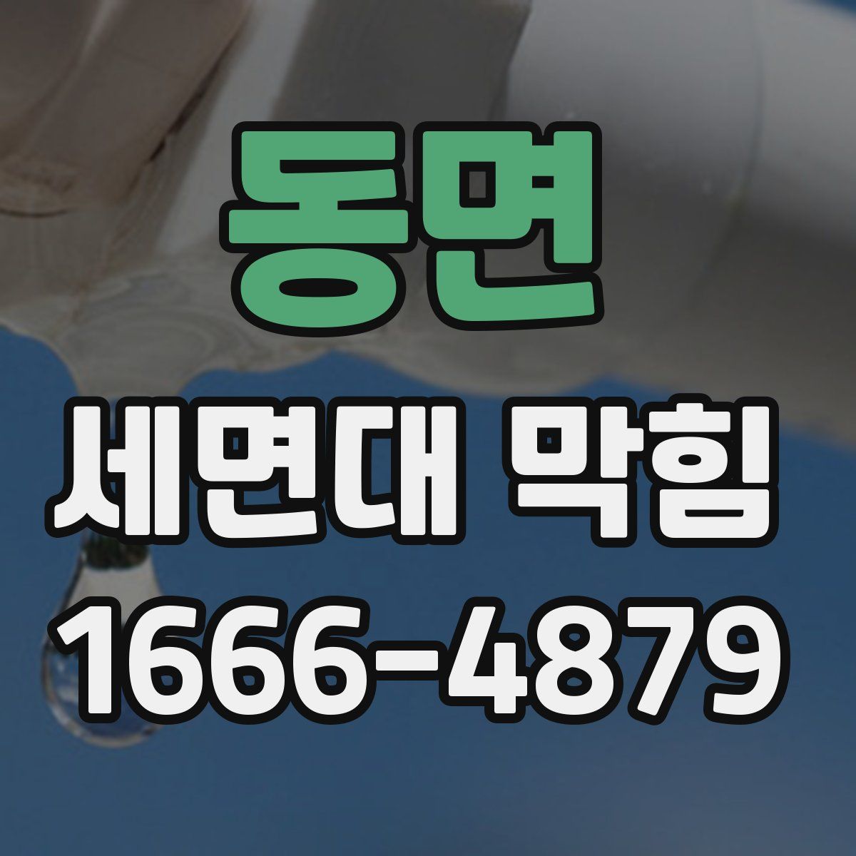 동면 세면대 막힘
