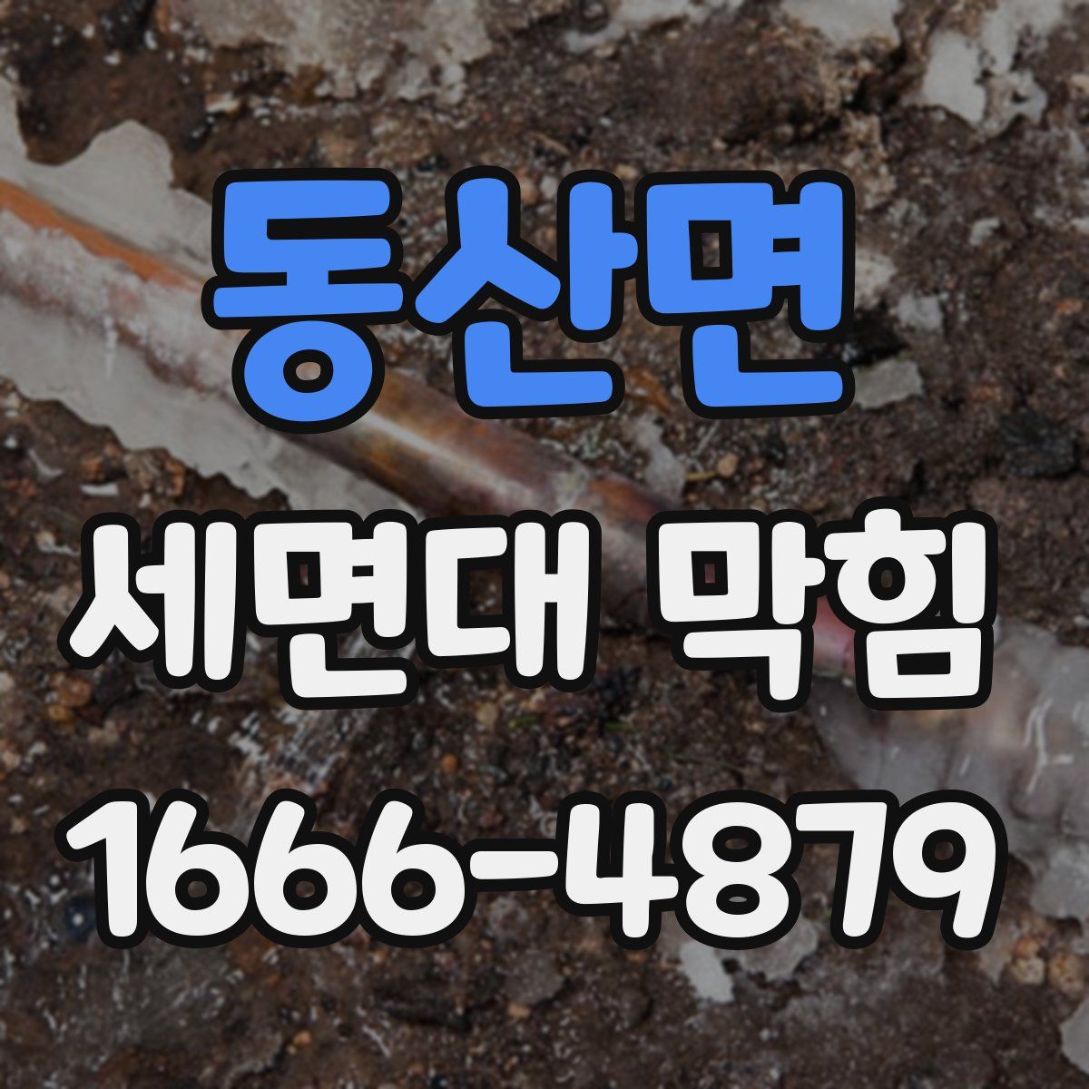 동산면 세면대 막힘