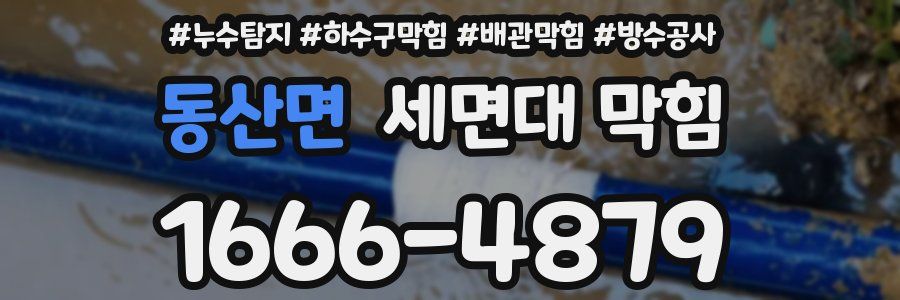 동산면 세면대 막힘