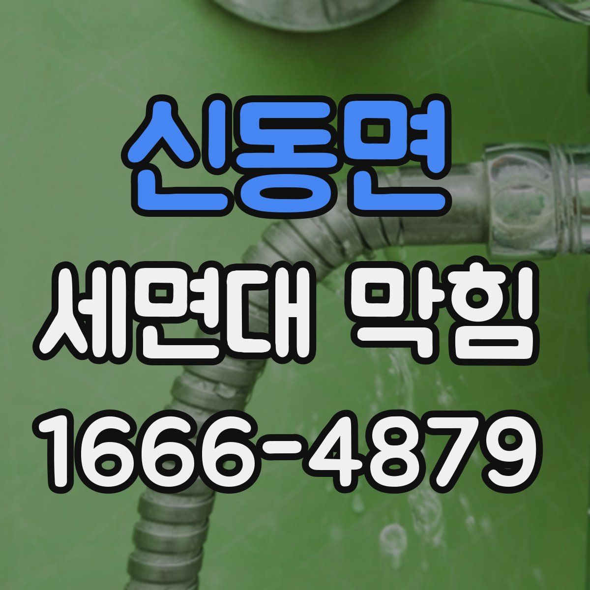 신동면 세면대 막힘