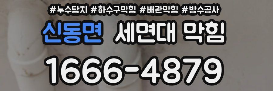 신동면 세면대 막힘