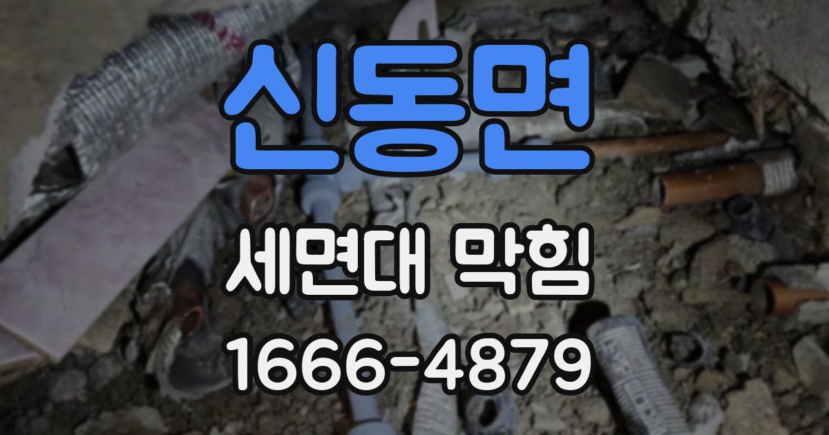 신동면 세면대 막힘