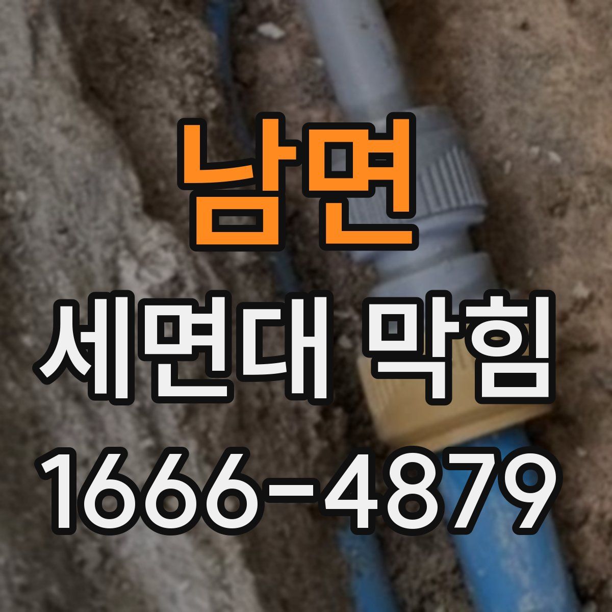 남면 세면대 막힘
