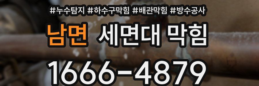 남면 세면대 막힘