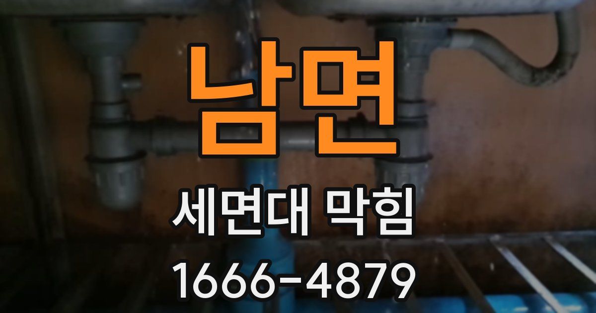 남면 세면대 막힘