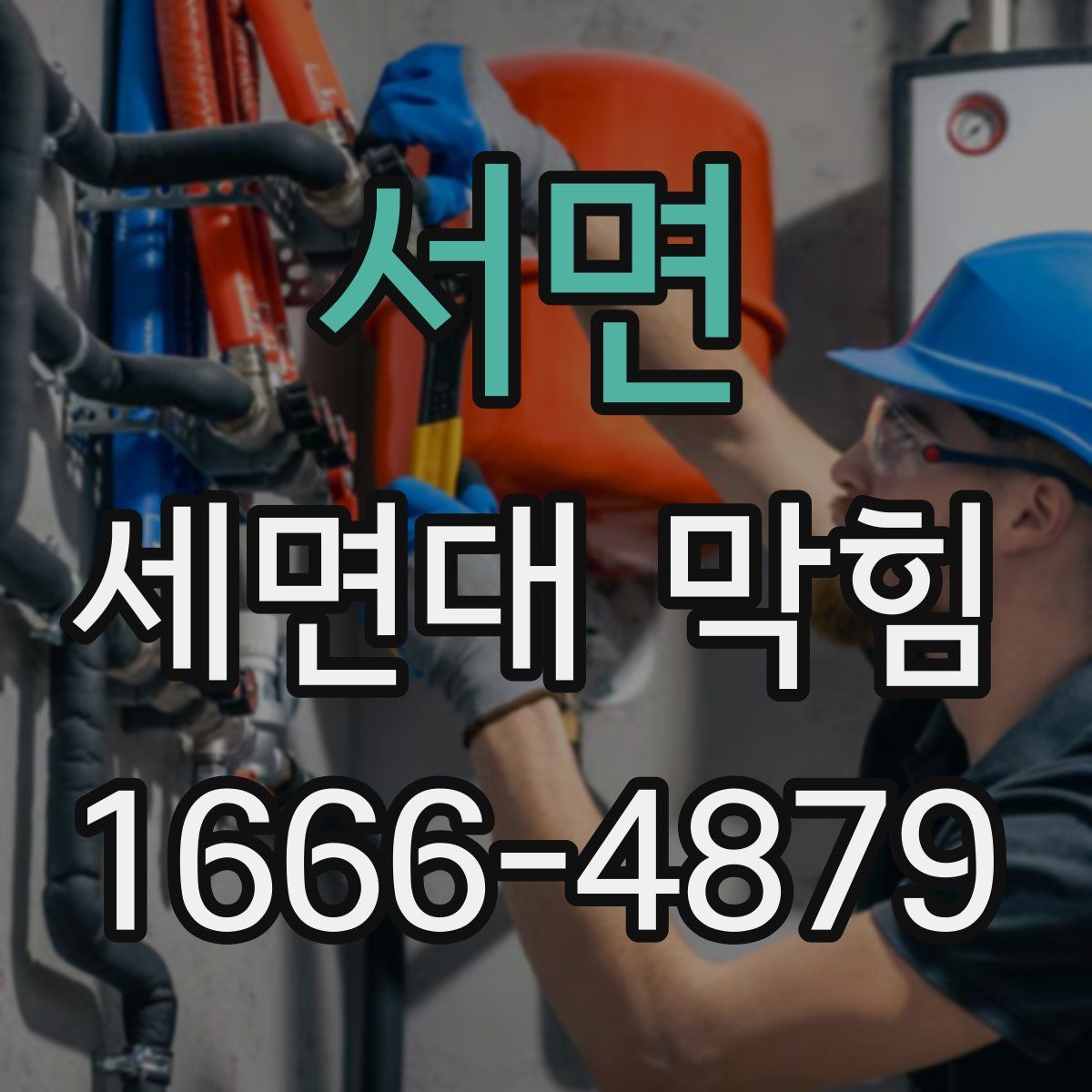 서면 세면대 막힘