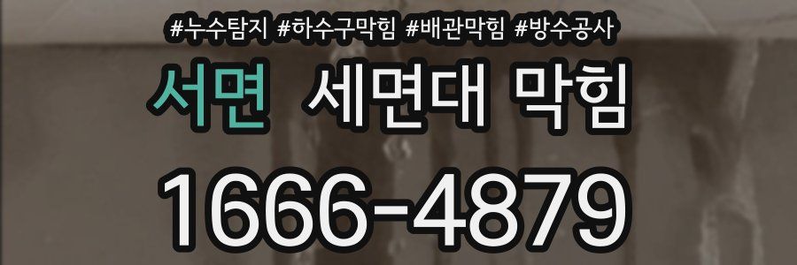 서면 세면대 막힘