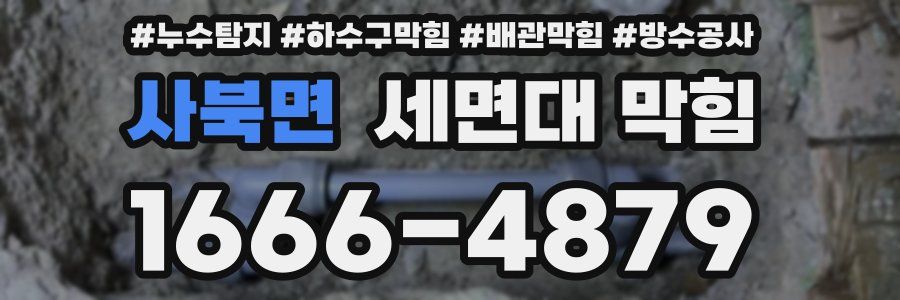 사북면 세면대 막힘
