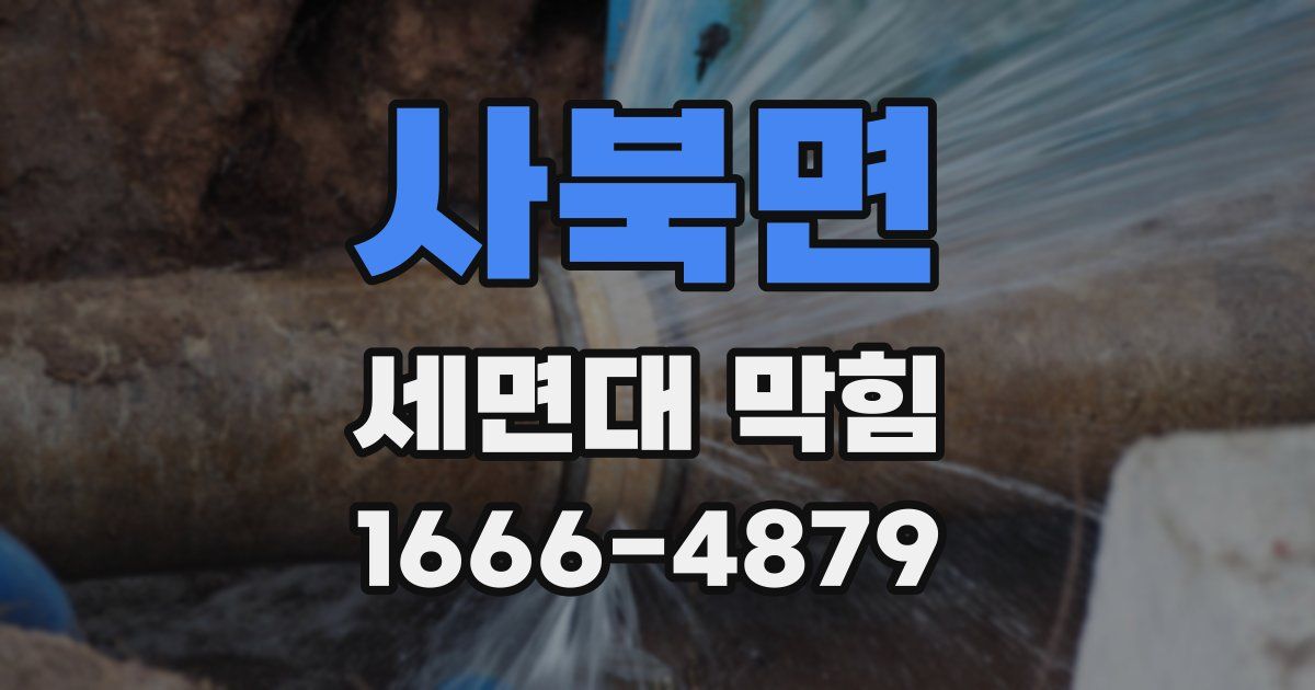사북면 세면대 막힘
