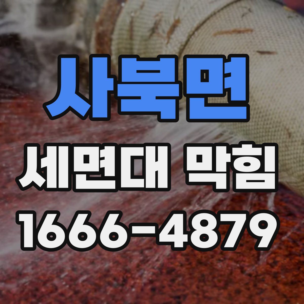 사북면 세면대 막힘