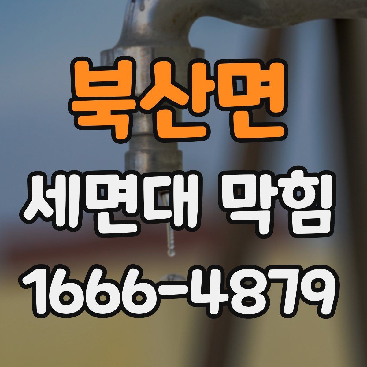 북산면 세면대 막힘 자주 생기는 이유 살펴보기