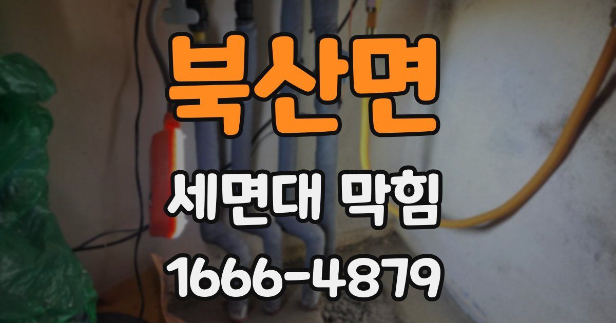 북산면 세면대 막힘