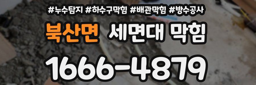 북산면 세면대 막힘