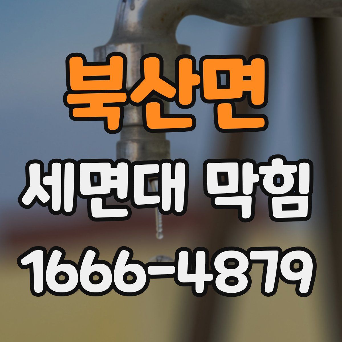 북산면 세면대 막힘