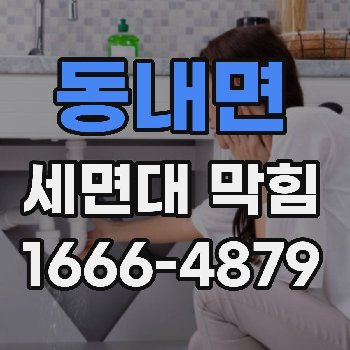 동내면 세면대 막힘