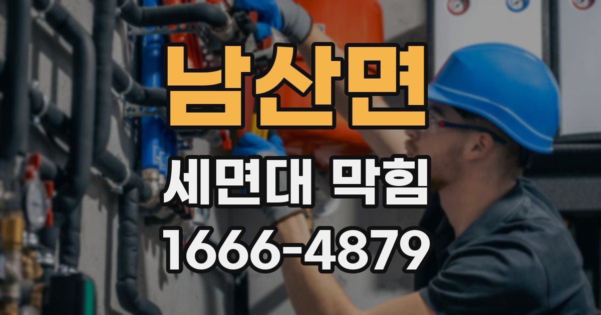 남산면 세면대 막힘