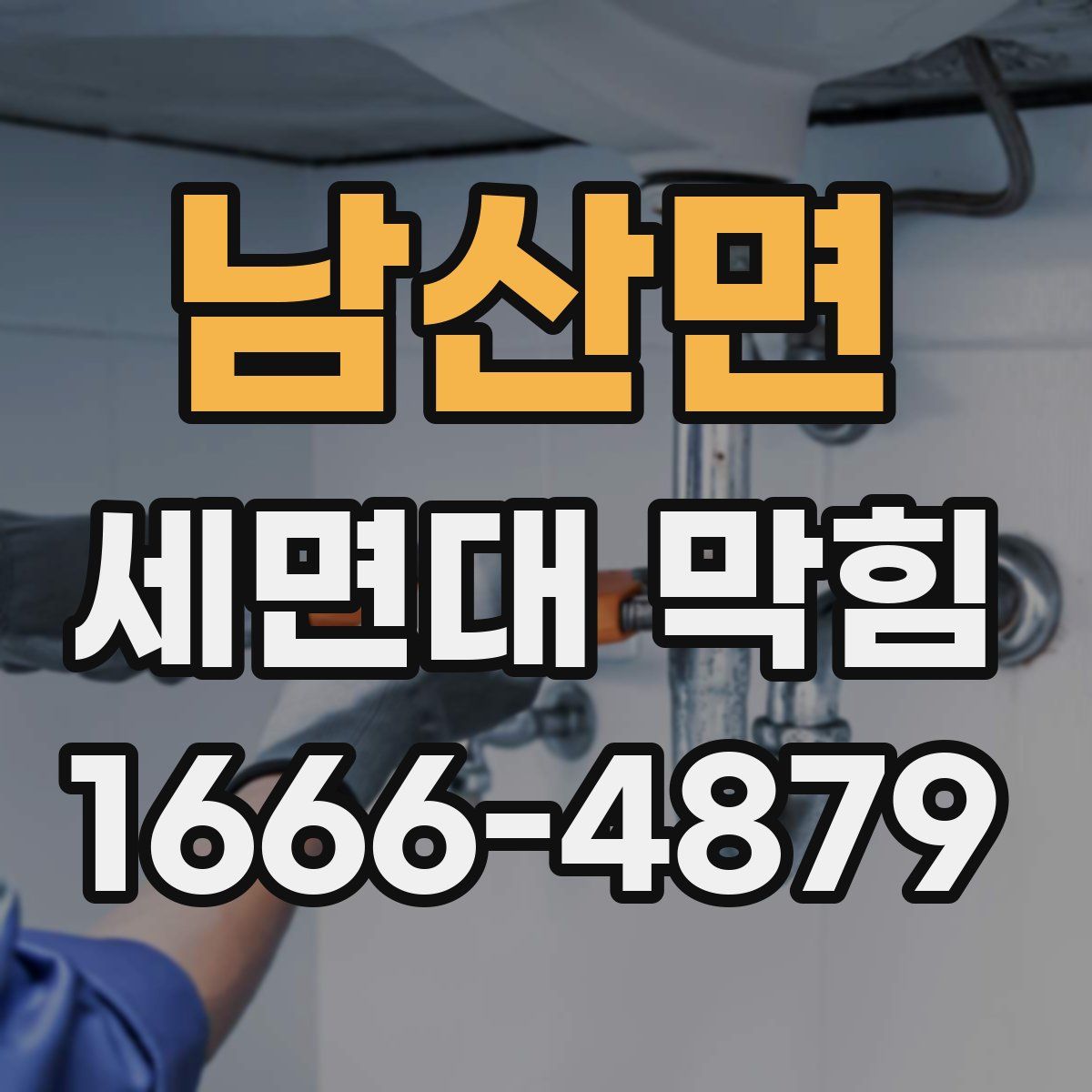 남산면 세면대 막힘