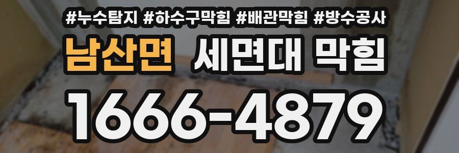 남산면 세면대 막힘