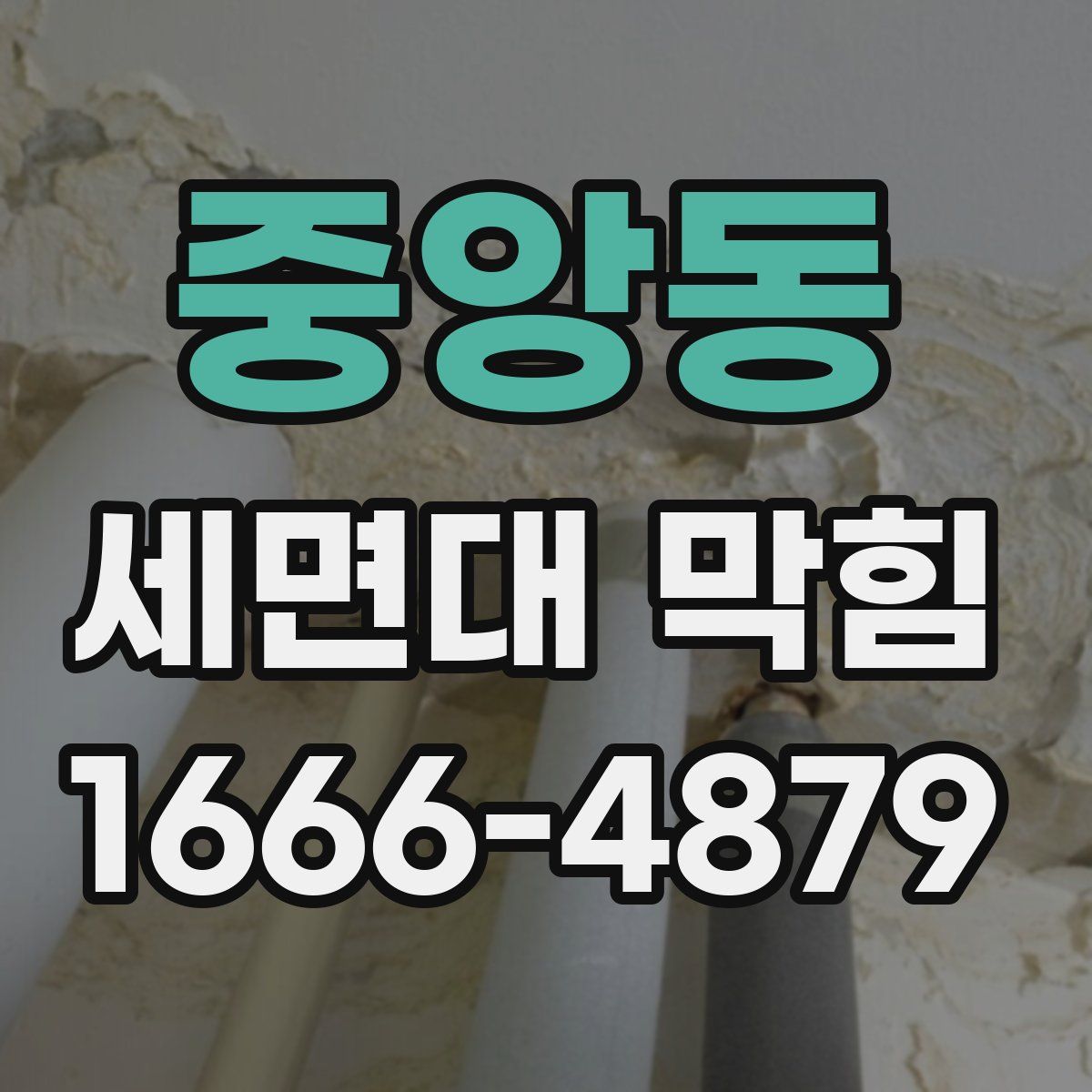 중앙동 세면대 막힘